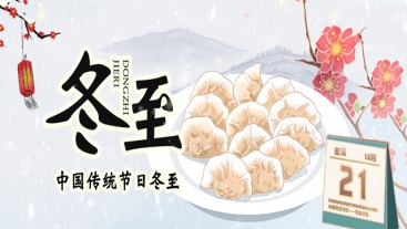 今日冬至，你吃餃子了嗎？
