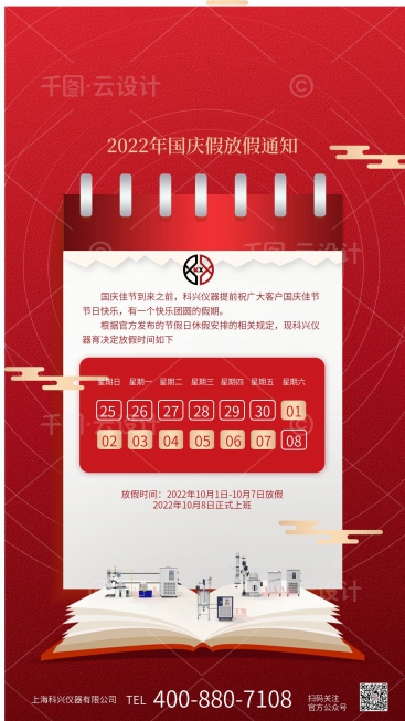 上?？婆d儀器2022年國(guó)慶節(jié)放假通知