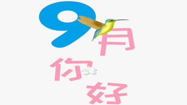 9月您好！