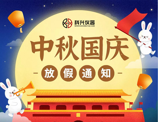 上?？婆d儀器2020年國(guó)慶節(jié)&中秋節(jié)放假通知