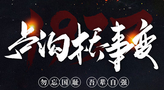 勿忘國恥，吾輩自強！紀念七七事變84周年