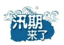 汛期儀器設(shè)備要注意哪些方面？