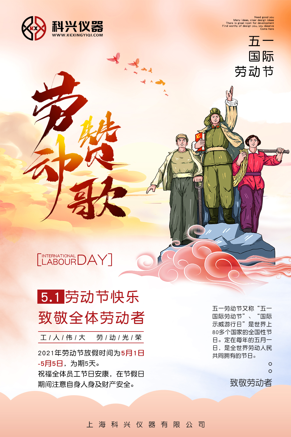 上?？婆d儀器五一節(jié)日放假通知